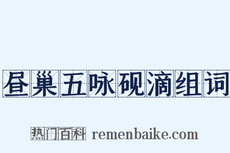 昼巢五咏砚滴组词是什么意思的图片